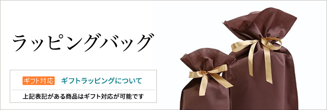 ラッピングバッグ