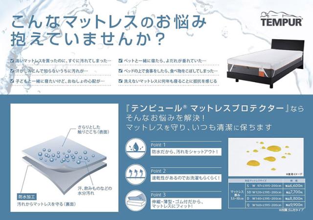 テンピュール(R) マットレスプロテクター（厚み15〜30cm用）