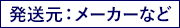 発送元:メーカーなど