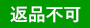返品不可