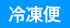 冷凍便