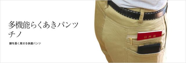 多機能らくあきパンツ チノ