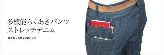 多機能らくあきパンツ ストレッチデニム