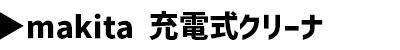 [マキタ 正規店 1年保証] 充電式 クリーナー CL181FDRF / W 掃除機 スティック型 カプセル式 ワンタッチスイッチ makita 軽量 充電式 コードレス 軽量 1.4kg 人気家庭用 業務用 一人暮らし 車用 アウトドア テント 掃除 CL181FDRF CL181FDRFW 人気モデル