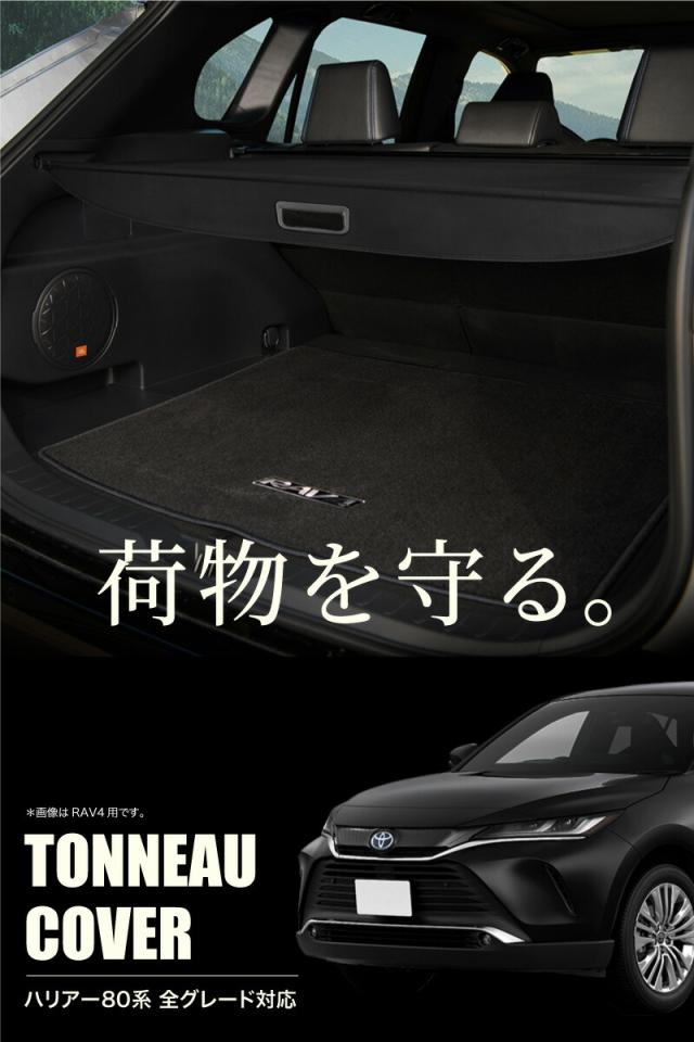 トヨタ トノカバー ロールシェード ハリアー 新型 S ラゲッジ 荷室 Toyota トノカバー カーパーツ ハリヤー Z トランク E Four 80系 現行 G S ハイブリッド Hybrid