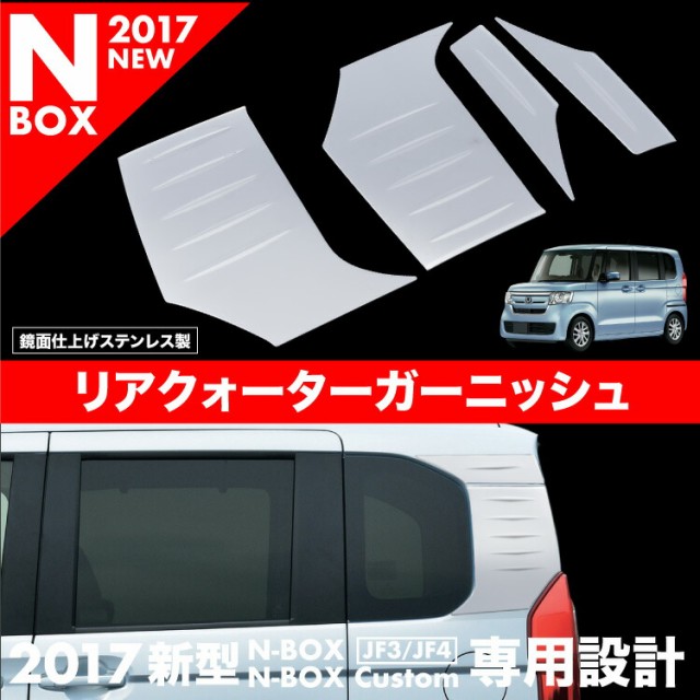 新着 N Box 4pcs サイド Jf3 Jf4 ガーニッシュ N Boxカスタム 鏡面仕上げ リア 4pcs カスタ カー用品 バイク用品 エアロ ドアピラー リアクォーター ステンレス製 外装 カスタ 新しいブランド短納期