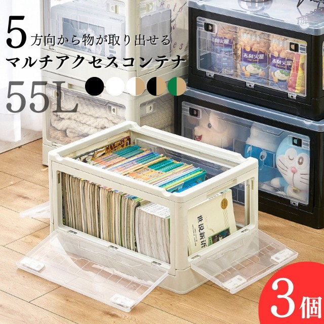 コンテナ収納ボックス 前開き 横開き 55L 3個セット 折りたたみ ケース