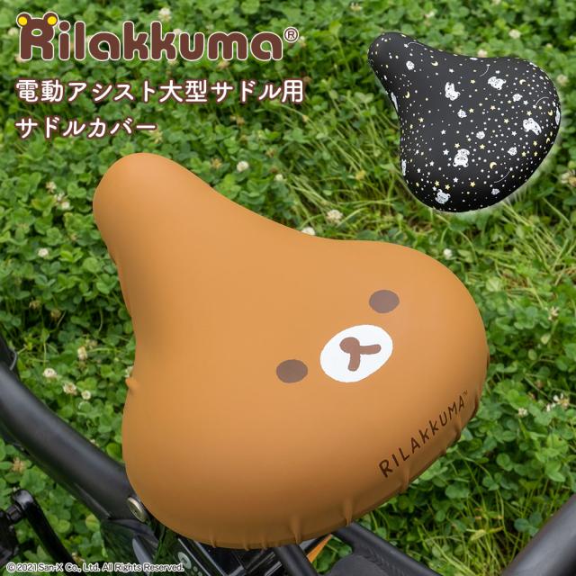 大型サドル専用サドルカバー のびーるチャリCAP(キャップ)BIG(ビッグ)リラックマ フェイス/ほし【サドルカバー/電動自転車/アシストバイク/チャリキャップ/自転車カバー/防水/撥水/かわいい/ママチャリ/大人/汚れ防止/キズ隠し/汚れ隠し】