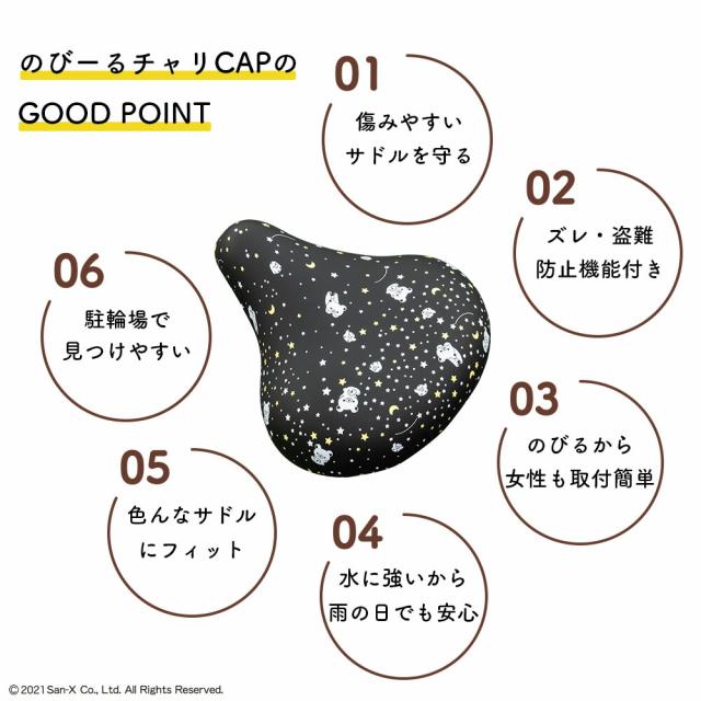 大型サドル専用サドルカバー のびーるチャリCAP(キャップ)BIG(ビッグ)リラックマ フェイス/ほし【サドルカバー/電動自転車/アシストバイク/チャリキャップ/自転車カバー/防水/撥水/かわいい/ママチャリ/大人/汚れ防止/キズ隠し/汚れ隠し】