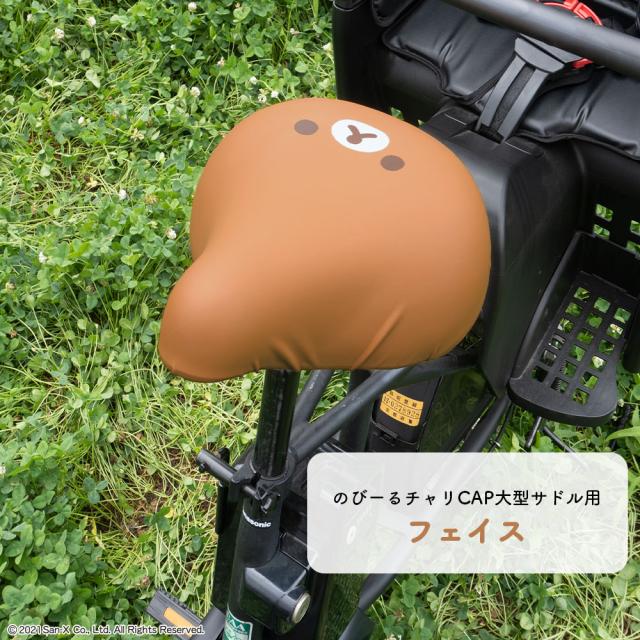 大型サドル専用サドルカバー のびーるチャリCAP(キャップ)BIG(ビッグ)【サドルカバー/電動自転車/アシストバイク/チャリキャップ/自転車カバー/防水/撥水/かわいい/ママチャリ/大人/汚れ防止/キズ隠し/汚れ隠し】