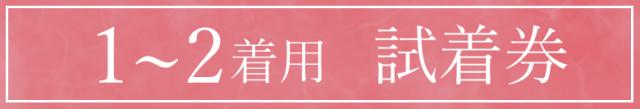 サイズ・デザインで迷ったら、まずはお試し 試着サービス
