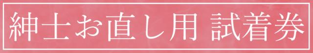 サイズ・デザインで迷ったら、まずはお試し 試着サービス