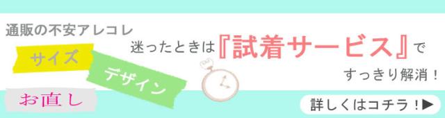 メンズ試着とお直し