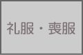 礼服・喪服