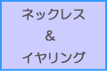 ネックレス＆イヤリング