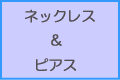 ネックレス&ピアス