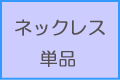 ネックレス単品