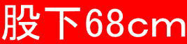 股下68cm