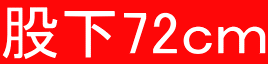 股下72cm