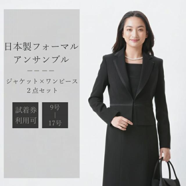 フォーマル アンサンブル