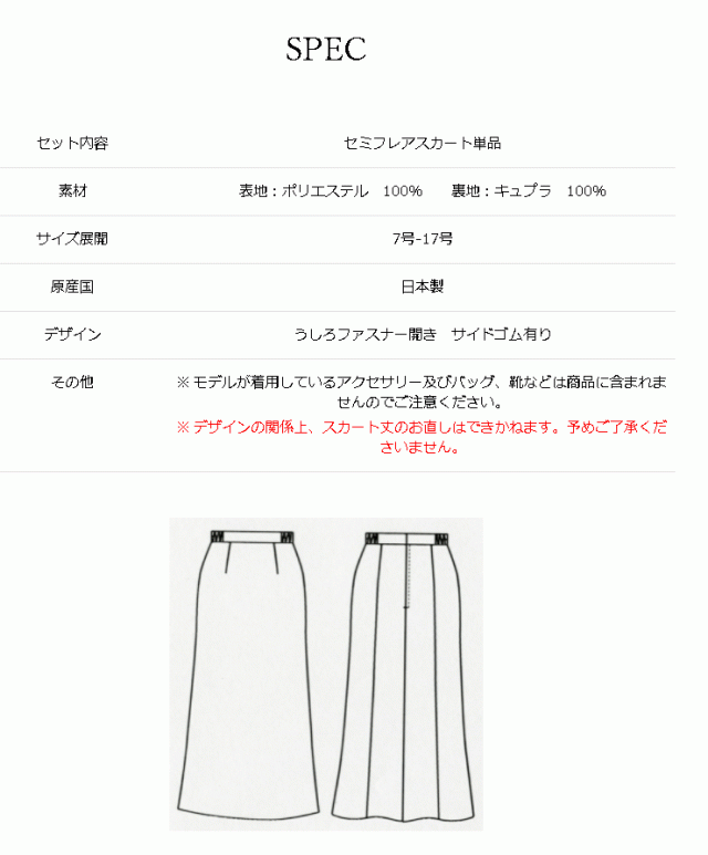 セミフレアスカート単品