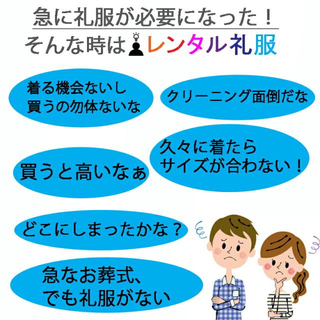 急に礼服が必要になった!