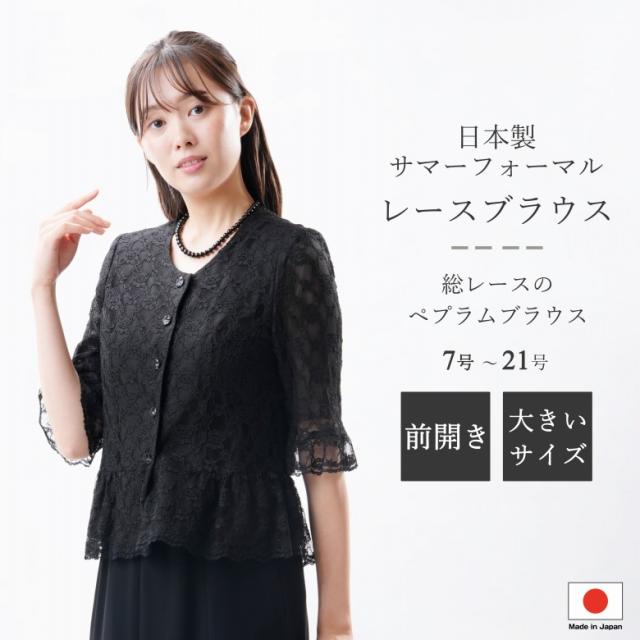 サマー売れ筋商品|||ブラックフォーマル夏用裾レースブラウス　日本製　8160単品 サマーブラックフォーマル夏用裾レースブラウス 日本製 8160単品