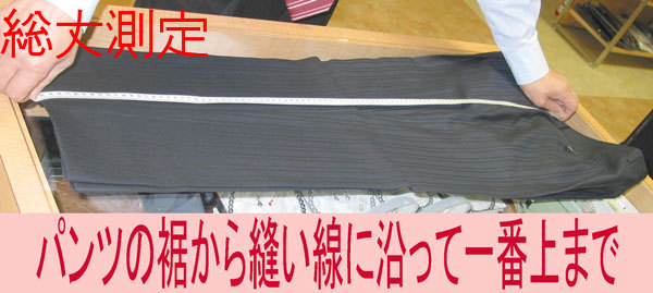 総丈を測る方法