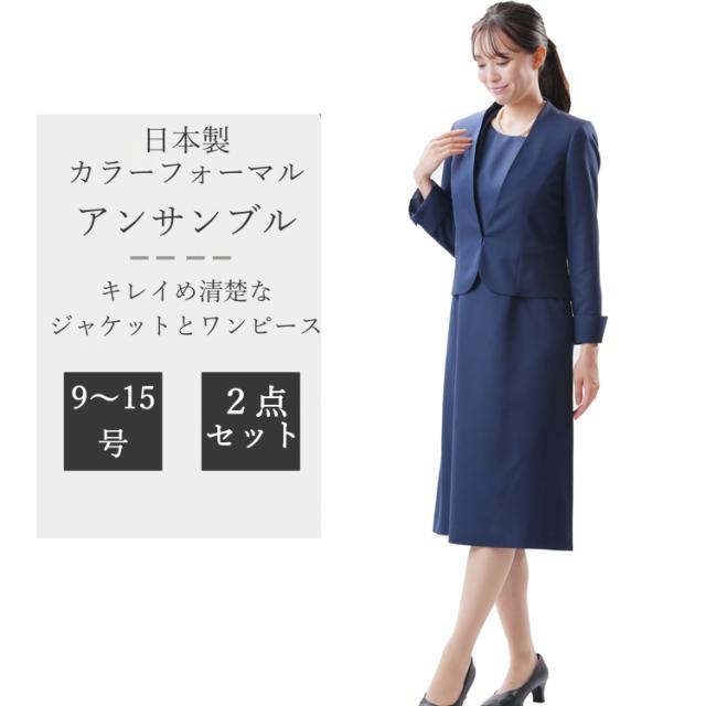 フォーマル アンサンブル