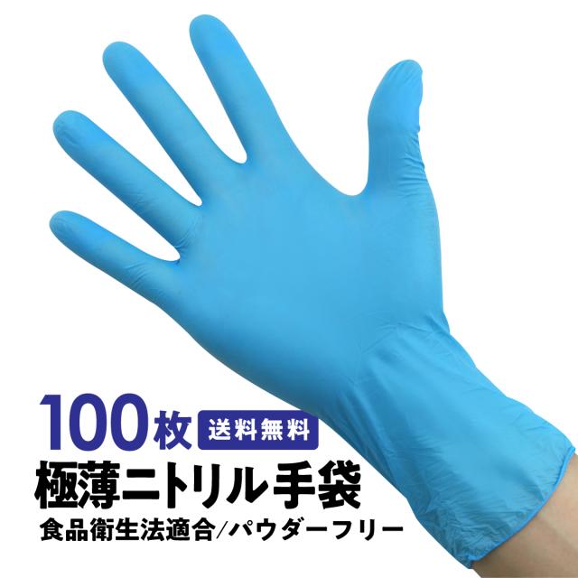 ニトリル手袋 青 100枚