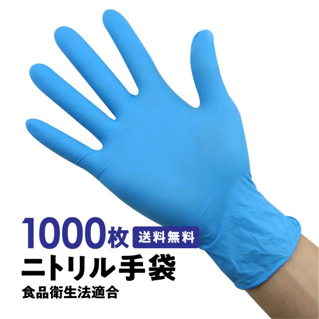 ニトリル手袋 青 1000枚