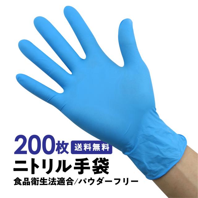 ニトリル手袋 青 200枚
