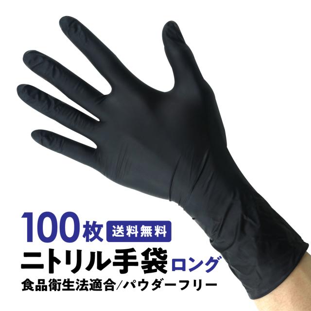 ニトリル手袋 黒 100枚