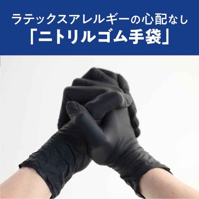 ニトリル手袋 黒 100枚
