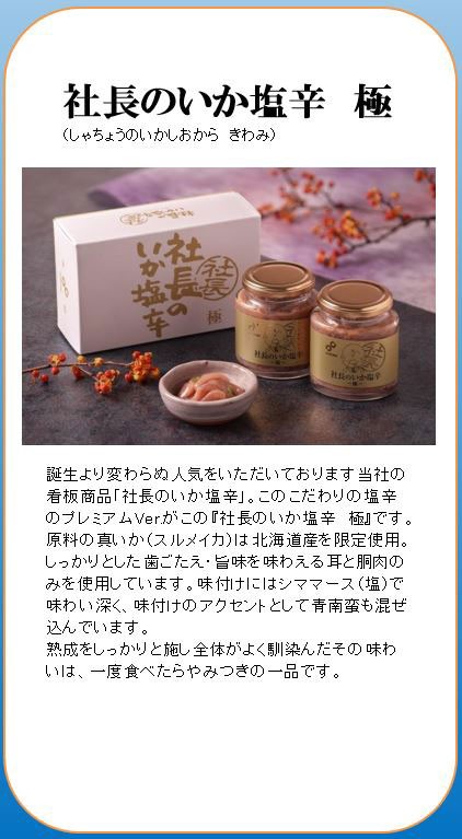 社長のいか塩辛　極