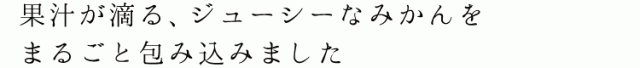 まるごとみかん大福2