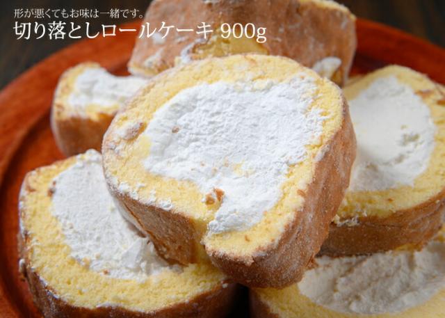 訳あり 切り落とし ロールケーキ