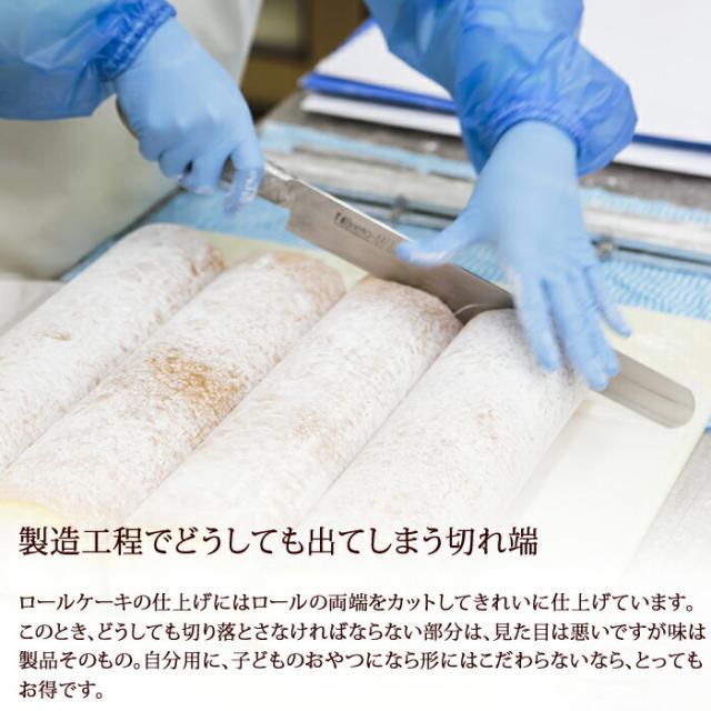 訳あり 切り落とし ロールケーキ