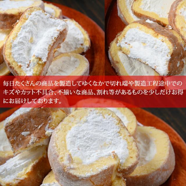 訳あり 切り落とし ロールケーキ