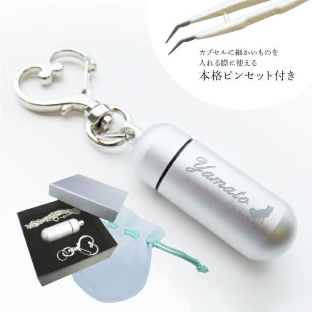 遺骨カプセル メモリアルカプセル 手元供養品 遺毛 爪 ペットロス グリーフケア