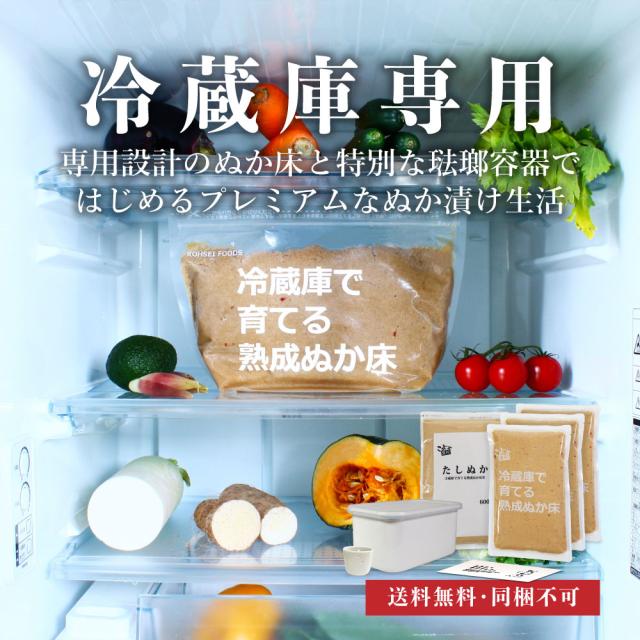 冷蔵庫専用|専用設計のぬか床と特別な琺瑯容器ではじめるぬか床生活プレミアムセット|送料無料・同梱不可