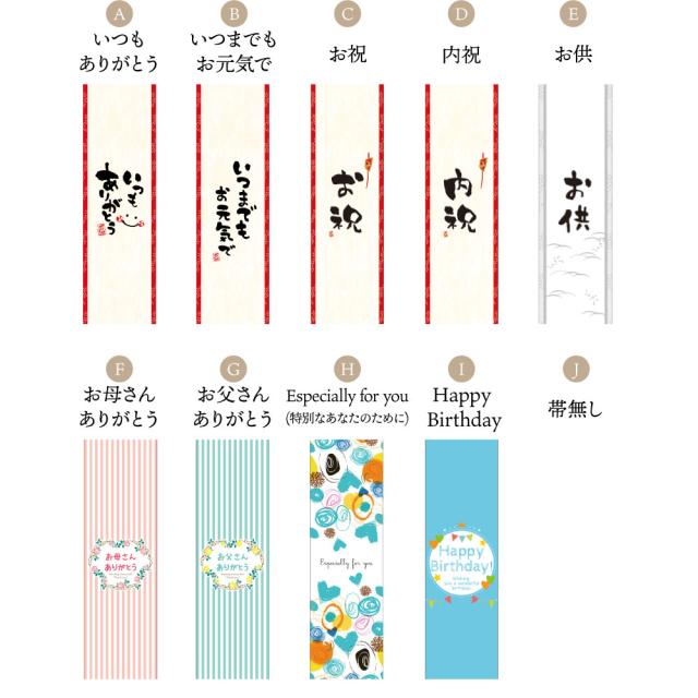 健康でいてほしい「大切な人」へ。化粧箱に掛ける「帯」をお選びいただけます。