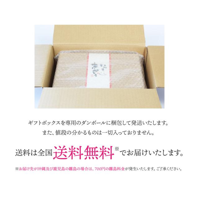 ギフトボックスをエア緩衝材で包み発送いたします。また、値段の分かるものは一切入っておりません。送料は全国送料無料※でお届けいたします。