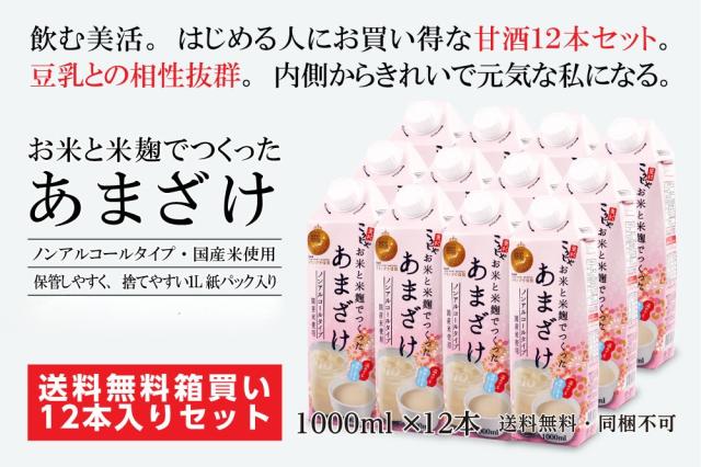 お米と米麹でつくったあまざけ｜1000ml×12本 7,200円｜送料無料