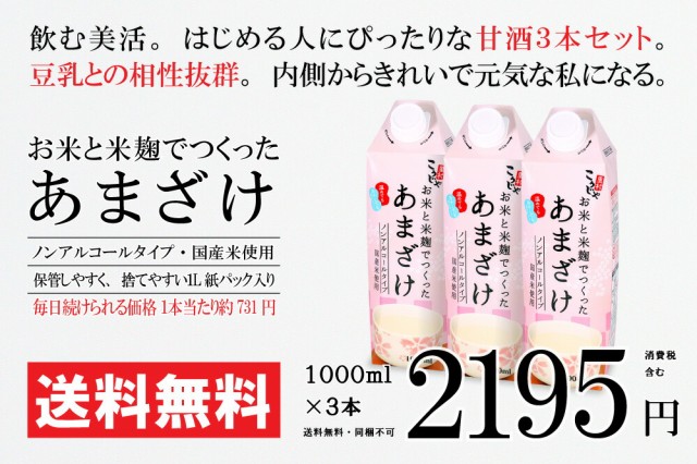 お米と米麹でつくったあまざけ｜1000ml 3本 2,195円 | 送料無料 