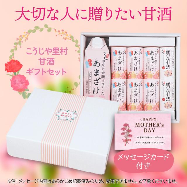 大切な人に贈りたい甘酒|こうじや里村 お米と米麹でつくったあまざけギフトセット