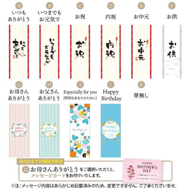 健康でいてほしい「大切な人」へ。化粧箱に掛ける「帯」をお選びいただけます。