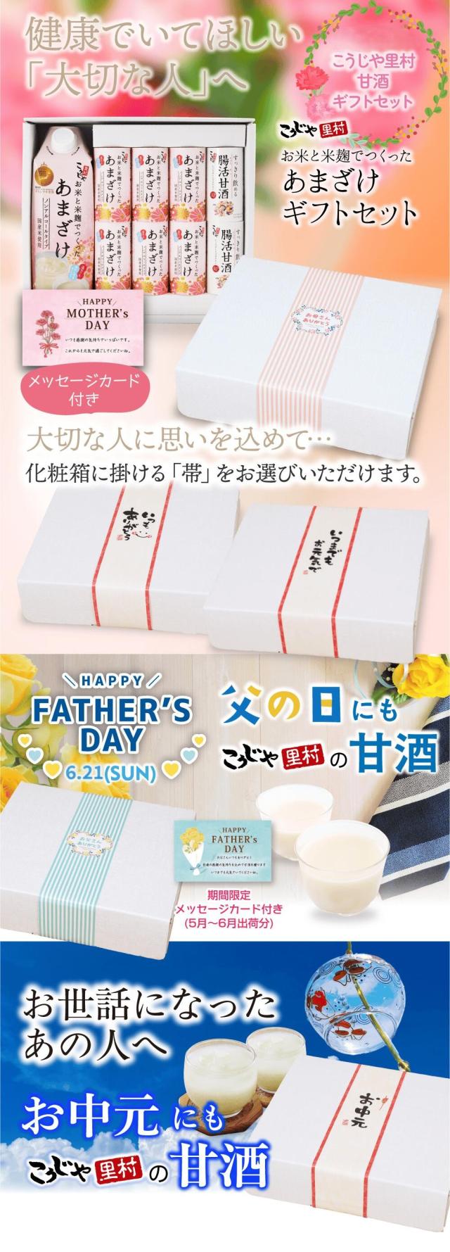 大切な人に贈りたい甘酒｜こうじや里村 お米と米麹でつくったあまざけギフトセット