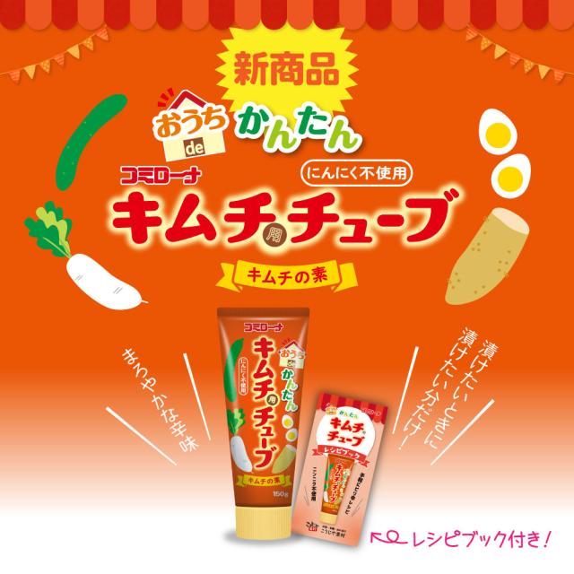 おうちdeかんたんキムチ用チューブ