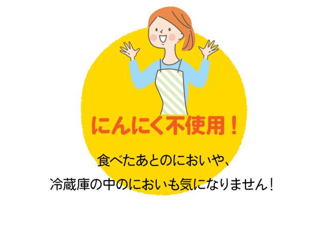 にんにく不使用!食べたあとのにおいや、冷蔵庫の中のにおいも気になりません！